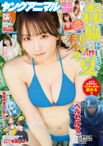 【電子版】ヤングアニマルNo.18（2025年）の表紙