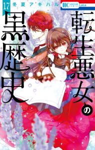 【漫画】転生悪女の黒歴史（17）【電子限定おまけ付き】raw,無料,冬夏アキハル,白泉社