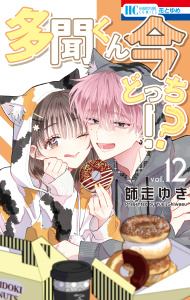 【漫画】多聞くん今どっち！？（12）raw,無料,師走ゆき,白泉社