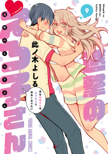 【少年・青年漫画】進撃のえろ子さん～変なお姉さんは男子高生と仲良くなりたい～（９）raw,無料,此ノ木よしる,白泉社