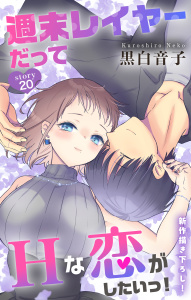 【漫画】Love Jossie　週末レイヤーだってHな恋がしたいっ！　story20raw,無料,黒白音子,白泉社
