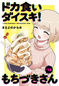 【少年・青年漫画】ドカ食いダイスキ！ もちづきさん［1話売り］　第16話raw,無料,まるよのかもめ,白泉社