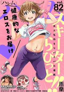 新刊【漫画】ハレム vol.82,raw,無料,漫画:マルヤマ,原作:印南イオリ,原作:銀翼のぞみ,原作:あかほりさとる,漫画:森あいり,一夢,雨蘭,シナリオ協力:織部礼,宮島礼吏（漫画）,漫画:うづきのこ,桜田,シナリオ協力:駒尾真子,春輝,白泉社