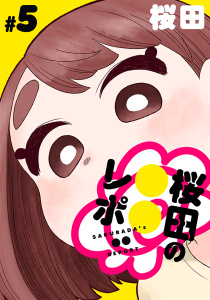 新刊【少年・青年漫画】[ハレム]桜田の○○レポ　第5話,raw,無料,桜田,白泉社