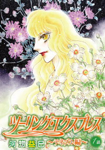 ツーリング・エクスプレス～テネブル編～［ばら売り］第1話の表紙