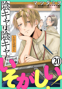 新刊【漫画】陰キャは陰キャでいそがしい！［ばら売り］第20話［黒蜜］raw,無料,マツダミヲ,白泉社