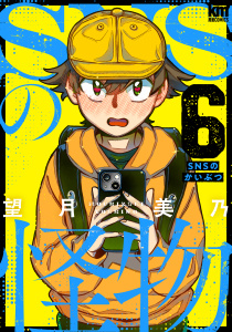 SNSの怪物（６）の表紙