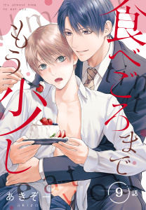 食べごろまでもう少し［ばら売り］　第9話の表紙