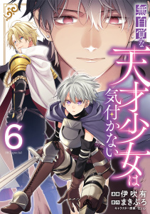 【漫画】無自覚な天才少女は気付かない（６）raw,無料,キャラクター原案:狂zip,原作:まきぶろ,漫画:伊吹有,白泉社