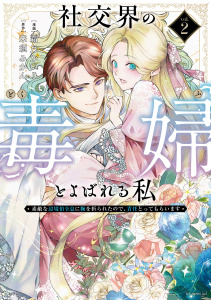 【漫画】社交界の毒婦とよばれる私～素敵な辺境伯令息に腕を折られたので、責任とってもらいます～（２）raw,無料,原作:来須みかん,漫画:霜月かいり,白泉社