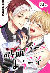 吸血バーへようこそ［ばら売り］　第24話の表紙
