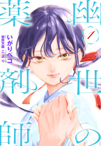 幽世の薬剤師（１）の表紙