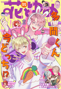 【電子版】花とゆめ 22号（2025年）の表紙
