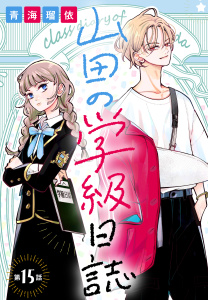 新刊【漫画】山田の学級日誌［1話売り］　第15話raw,無料,青海瑠依,白泉社