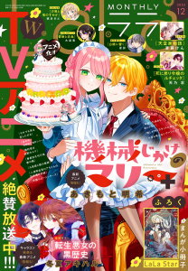【電子版】LaLa 12月号（2025年）の表紙