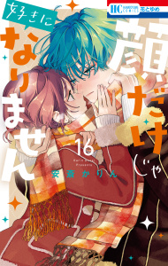 【漫画】顔だけじゃ好きになりません（16）【電子限定おまけ付き】raw,無料,安斎かりん,白泉社