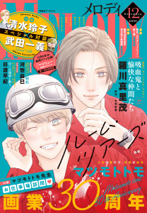 【電子版】メロディ 12月号（2025年）の表紙