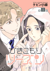 ひきこもりリーズン［ばら売り］　story01の表紙