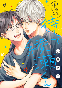 【BL漫画】だから待てって綾瀬くん［ばら売り］raw,無料,小夏あこ,白泉社