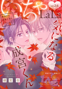 新刊【漫画】××LaLa　いちゃLaLa Vol.24,raw,無料,菅谷チヨ,角野ユウ,星逢ユリ,槻宮杏,暁,白泉社