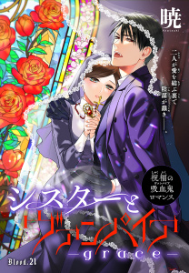 新刊【漫画】シスターとヴァンパイア-grace-［1話売り］　story21,raw,無料,暁,白泉社