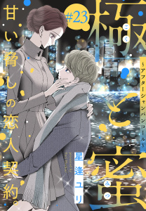 新刊【漫画】極と蜜～アフターシャンパンコール～［1話売り］　story23,raw,無料,星逢ユリ,白泉社