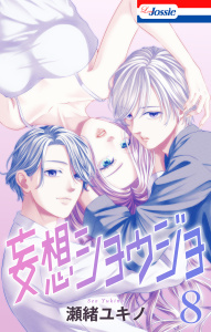 【漫画】【おまけ描き下ろし付き】妄想ショウジョ（８）raw,無料,瀬緒ユキノ,白泉社