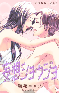 Love Jossie　妄想ショウジョ　story35の表紙