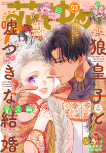 【電子版】花とゆめ 23号（2025年）の表紙