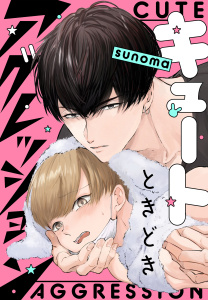 【BL漫画】キュートときどきアグレッションraw,無料,sunoma,白泉社