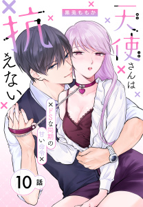 新刊【漫画】天使さんは抗えない～ドSな同期の甘い命令～［ばら売り］　第10話raw,無料,黒兎ももか,白泉社