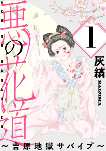 悪の花道 ～吉原地獄サバイブ～［ばら売り］第1話［黒蜜］の表紙