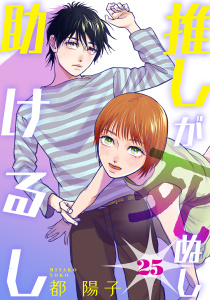 新刊【漫画】推しが死ぬし助けるし［ばら売り］第25話［黒蜜］,raw,無料,都陽子,白泉社