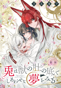兎は獣の肚の底でしあわせな夢をみる［1話売り］　第1話の表紙