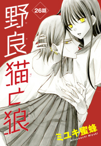 新刊【漫画】野良猫と狼［1話売り］　第26話raw,無料,ミユキ蜜蜂,白泉社