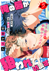 【BL漫画】俺の唇が狙われています ーポロロ学園のブルーラインー［1話売り］　story05raw,無料,安斎かりん,白泉社