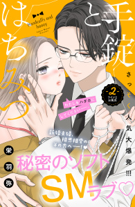 新刊【無料漫画】【期間限定　無料お試し版　閲覧期限2025年12月18日】手錠とはちみつ　分冊版（２）raw,無料,栄羽弥（著）,講談社