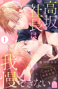 新刊【無料漫画】【期間限定　無料お試し版　閲覧期限2025年12月18日】高坂社長は我慢できない　～トロける同居生活はじまりました～（１）raw,無料,織田はるか（著）,講談社