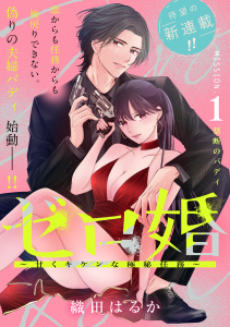 【期間限定　試し読み増量版　閲覧期限2025年12月18日】ゼロ婚　～甘くキケンな極秘任務～［ｃｏｍｉｃ　ｔｉｎｔ］　分冊版（１）の表紙