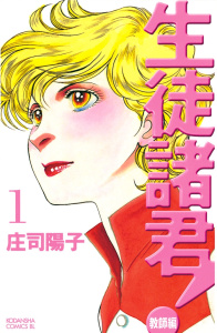 新刊【無料漫画】【期間限定　無料お試し版　閲覧期限2025年12月18日】生徒諸君！　教師編（１）raw,無料,庄司陽子（著）,講談社