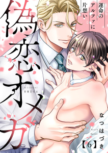 偽恋オメガ～運命のアルファに片想い６の表紙