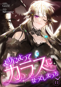 新刊【漫画】よりによってカラスになってしまった１１raw,無料,Silvestar（原作）,GLEE（作画）,Rush!