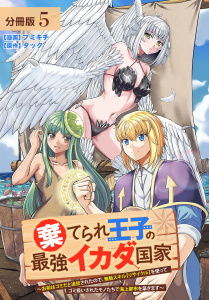 棄てられ王子の最強イカダ国家 ～お前はゴミだと追放されたので、無駄スキル【リサイクル】を使ってゴミ扱いされたモノたちで海上都市を築きます～ 分冊版 5巻の表紙