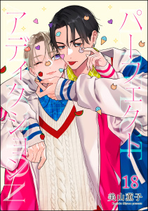 パーフェクトアディクション（分冊版） 【第18話】,raw