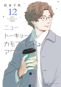 ニュートーキョーカモフラージュアワー（12）の表紙