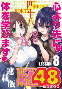 恋愛体位48＜連載版＞8話　首引き恋慕の表紙