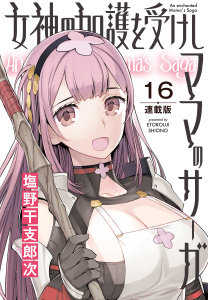 新刊【少年・青年漫画】女神の加護を受けしママのサーガ＜連載版＞16話　進撃！逆ビキニアーマー軍団,raw,無料,著者：塩野干支郎次,少年画報社