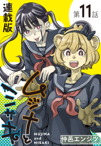 ムジナとミサキ＜連載版＞11話　ムジナと夏休み,raw