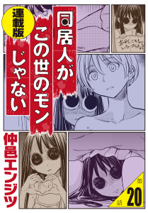 新刊【少年・青年漫画】同居人がこの世のモンじゃない 連載版 第20話　夏の思い出R15版,raw,無料,著者：仲邑エンジツ,少年画報社