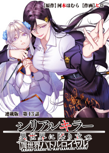 新刊【少年・青年漫画】シリアルキラー異世界に降り立つ 異世界バトルロイヤル 連載版 第13話 幸福の結末raw,無料,河本ほむら（原作）,作画：ヒロ,少年画報社